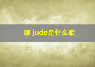 嘿 jude是什么歌